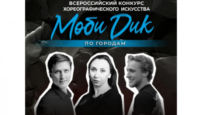 Всероссийский конкурс хореографического искусства «МОБИ ДИК» Челябинск в феврале 2027