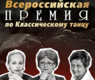 Всероссийская ПРЕМИЯ по Классическому танцу в феврале 2027