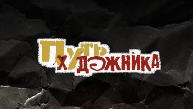 Всероссийский конкурс малых форм и балетмейстерских работ «ПУТЬ ХУДОЖНИКА» в феврале 2027