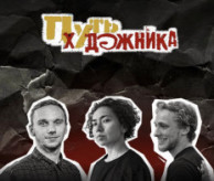 Всероссийский конкурс малых форм и балетмейстерских работ «ПУТЬ ХУДОЖНИКА» в феврале 2027