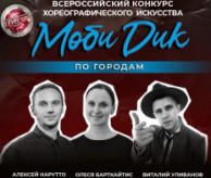 Всероссийский конкурс хореографического искусства «МОБИ ДИК» Москва в марте 2027