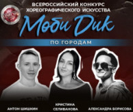 Всероссийский конкурс хореографического искусства «МОБИ ДИК» Уфа в марте 2027