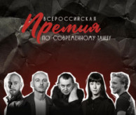 Всероссийская ПРЕМИЯ по Современному танцу в марте 2027