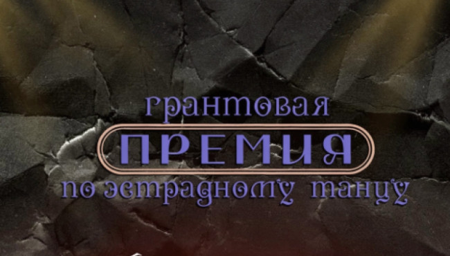 Всероссийская ПРЕМИЯ по Эстрадному танцу в марте 2027