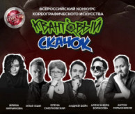 Всероссийский конкурс хореографического искусства «КВАНТОВЫЙ СКАЧОК» в апреле 2027