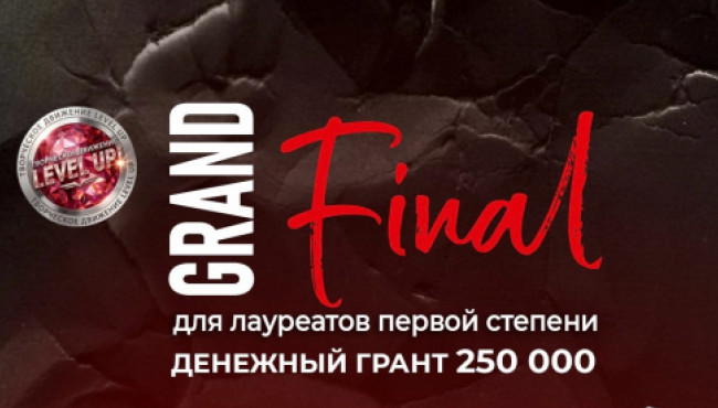 ГРАНД ФИНАЛ для лауреатов первой степени в апреле 2027