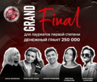 ГРАНД ФИНАЛ для лауреатов первой степени в апреле 2027