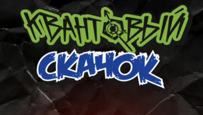 Всероссийский конкурс хореографического искусства «КВАНТОВЫЙ СКАЧОК» Сочи в апреле 2027