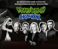 Всероссийский конкурс хореографического искусства «КВАНТОВЫЙ СКАЧОК» Сочи в апреле 2027