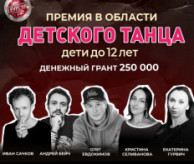 Премия в области ДЕТСКОГО ТАНЦА в апреле 2027