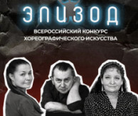 Всероссийский конкурс хореографического искусства «ЭПИЗОД» в апреле 2027