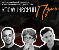 Всероссийский конкурс хореографического искусства «КОСМИЧЕСКИЙ ПУТЬ» в мае 2027