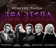 Всероссийский конкурс хореографического искусства «ДВА ЭТАПА» в мае 2027