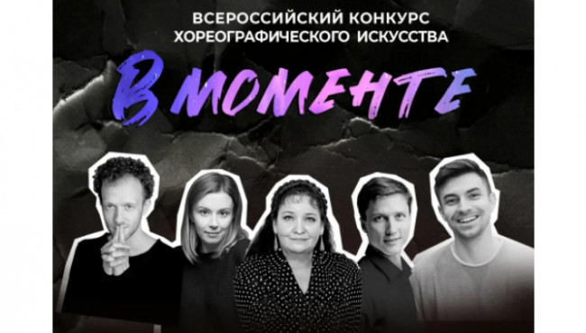 Всероссийский конкурс хореографического искусства «В МОМЕНТЕ» в мае 2027