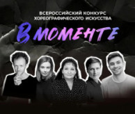 Всероссийский конкурс хореографического искусства «В МОМЕНТЕ» в мае 2027