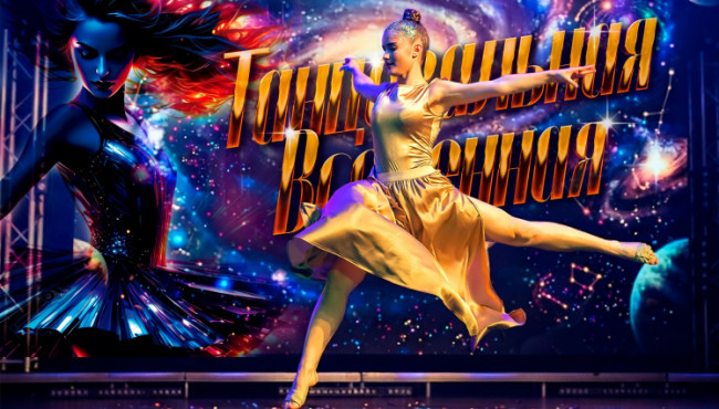 Международный фестиваль-конкурс «Танцевальная вселенная» в ноябре 2026