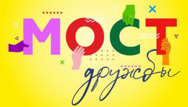 Международный конкурс-фестиваль «МОСТ ДРУЖБЫ» в ноябре 2026