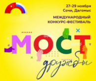 Международный конкурс-фестиваль «МОСТ ДРУЖБЫ» в ноябре 2026