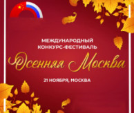 Международный конкурс-фестиваль «Осенняя Москва» в ноябре 2026