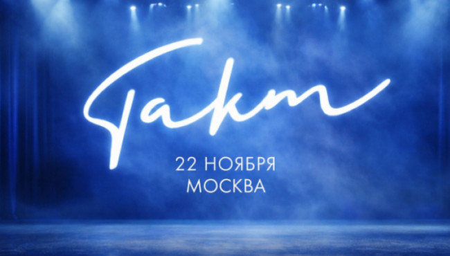 Международный конкурс-фестиваль «ТАКТ» в ноябре 2026
