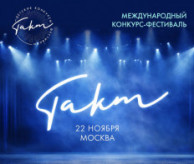 Международный конкурс-фестиваль «ТАКТ» в ноябре 2026