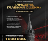 Телевизионная премия хореографического искусства ЛИДЕРЫ. ГЛАВНАЯ СЦЕНА в апреле 2027
