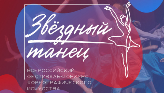 Всероссийский фестиваль-конкурс хореографического искусства «Звёздный танец» в октябре 2026