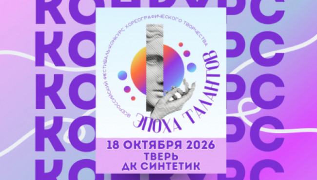 Всероссийский фестиваль-конкурс хореографического творчества «Эпоха талантов» в октябре 2026