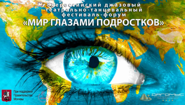 Всероссийский джазовый театрально-танцевальный фестиваль-форум «МИР ГЛАЗАМИ ПОДРОСТКОВ» в декабре 2026