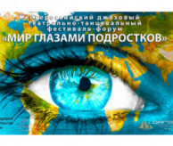 Всероссийский джазовый театрально-танцевальный фестиваль-форум «МИР ГЛАЗАМИ ПОДРОСТКОВ» в декабре 2026