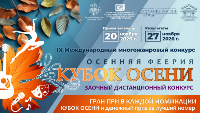 IX Международный многожанровый конкурс «Осенняя феерия. КУБОК ОСЕНИ» 2026