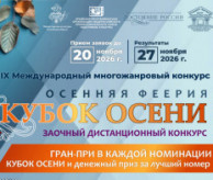 IX Международный многожанровый конкурс «Осенняя феерия. КУБОК ОСЕНИ» 2026