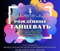 Всероссийский фестиваль-конкурс хореографического искусства «РОЖДЁННЫЕ ТАНЦЕВАТЬ» в декабре 2026