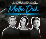 Всероссийский конкурс хореографического искусства «МОБИ ДИК» Новосибирск в апреле 2027