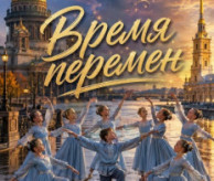 Международный многожанровый конкурс-фестиваль «ВРЕМЯ ПЕРЕМЕН» в январе 2027