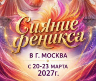 Международный многожанровый конкурс-фестиваль «СИЯНИЕ ФЕНИКСА» в марте 2027
