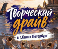 Международный многожанровый конкурс-фестиваль «ТВОРЧЕСКИЙ ДРАЙВ» в марте 2027
