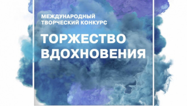 XI Международный многожанровый творческий конкурс «ТОРЖЕСТВО ВДОХНОВЕНИЯ» 2026