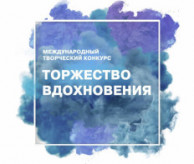 XI Международный многожанровый творческий конкурс «ТОРЖЕСТВО ВДОХНОВЕНИЯ» 2026