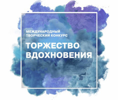 XI Международный многожанровый творческий конкурс «ТОРЖЕСТВО ВДОХНОВЕНИЯ» 2026