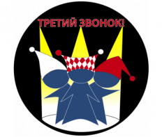 XII Международный театральный фестиваль «Третий звонок!» 2027