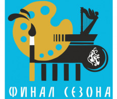 Международный многожанровый творческий конкурс «ФИНАЛ СЕЗОНА» 2026-27