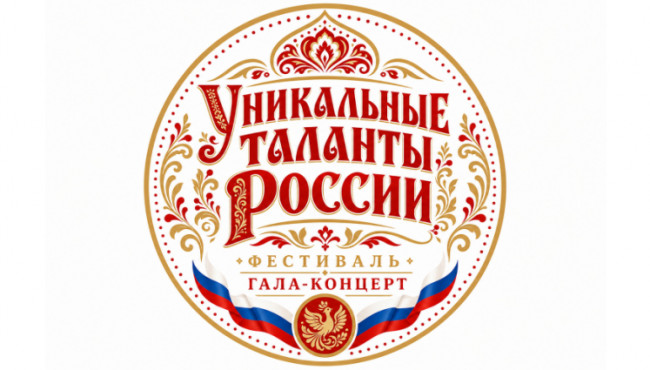 Фестиваль Гала-концерт «Уникальные таланты России — 2027» в рамках Художественно-промышленной выставки-форума «Уникальные мастера и художники России» в январе 2027