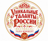 Фестиваль Гала-концерт «Уникальные таланты России — 2027» в рамках Художественно-промышленной выставки-форума «Уникальные мастера и художники России» в январе 2027