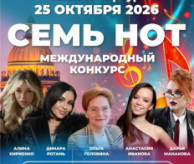 Международный конкурс «СЕМЬ НОТ» Санкт-Петербург в октябре 2026