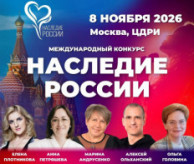 Международный конкурс в области культуры и искусства «НАСЛЕДИЕ РОССИИ» в ноябре 2026