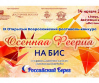 IX Открытый Всероссийский фестиваль-конкурс «Осенняя феерия. НА БИС» в ноябре 2026