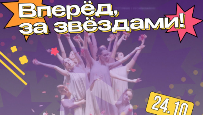 Всероссийский хореографический конкурс-фестиваль «Вперед, за звездами!» Ставрополь в октябре 2026