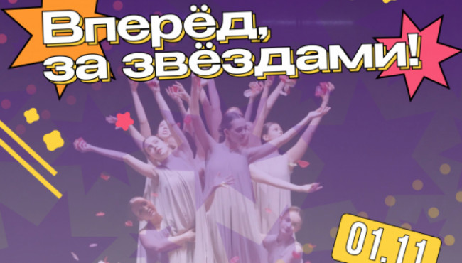 Всероссийский хореографический конкурс-фестиваль «Вперед, за звездами!» Астрахань в ноябре 2026