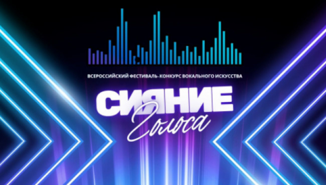 Всероссийский фестиваль-конкурс вокального искусства «СИЯНИЕ ГОЛОСА» в декабре 2026